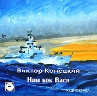 Наш кок Вася (аудиокнига MP3) артикул 8542a.