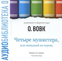 Четыре мушкетера, или Мочалкой по черепу (аудиокнига МР3) артикул 8543a.