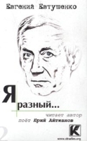 `Я разный ` Стихи и песни на стихи Евгения Евтушенко Часть вторая (аудиокнига) артикул 8546a.