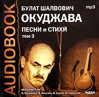 Булат Шалвович Окуджава Песни и стихи Том 3 (аудиокнига MP3) артикул 8508a.