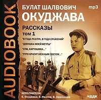Булат Шалвович Окуджава Рассказы Том 1 (аудиокнига MP3) артикул 8547a.