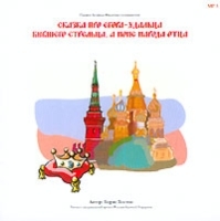 Сказка про Егора-удальца, бывшего стрельца, а ноне народа отца (аудиокнига CD) артикул 8548a.