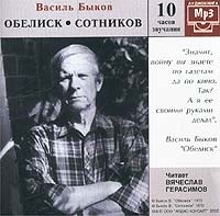 Обелиск Сотников (аудиокнига MP3) артикул 8549a.