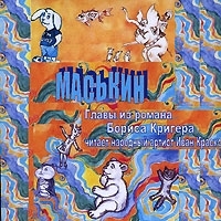Маськин (аудиокнига CD) артикул 8550a.