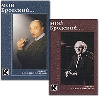 Мой Бродский… (аудиокнига на 2 кассетах) артикул 8552a.