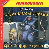 Страшилки-смешилки Выпуск 3 Крыса Земфира - мутант (аудиокнига MP3) артикул 8557a.