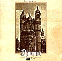 Айвенго (аудиокнига MP3 на 2 CD) артикул 8510a.