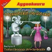 Страшилки-смешилки Выпуск 4 Таинственные исчезновения (аудиокнига MP3) артикул 8558a.