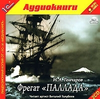 Фрегат "Паллада" (аудиокнига MP3 на 2 CD) артикул 8559a.