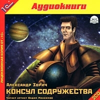 Консул Содружества (аудиокнига MP3 на 2 CD) артикул 8511a.