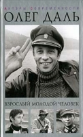 Олег Даль Взрослый молодой человек артикул 8512a.