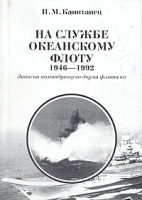 На службе океанскому флоту 1946-1992 Записки командующего двумя флотами артикул 8572a.