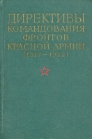 Директивы командования фронтов Красной Армии (1917-1922) В четырех томах Том 3 артикул 8576a.