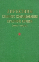 Директивы главного командования Красной Армии (1917-1920) артикул 8577a.