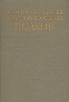 Адмирал флота Советского Союза Исаков Сборник документов и материалов артикул 8578a.