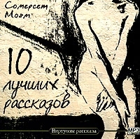 Сомерсет Моэм 10 лучших рассказов (аудиокнига MP3) артикул 8645a.