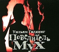 Повелитель мух (аудиокнига MP3) артикул 8581a.