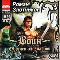 Воин Обреченный на бой (аудиокнига MP3 на 2 CD) артикул 8651a.