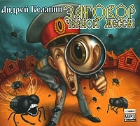 Заговор черной мессы (аудиокнига MP3) артикул 8582a.