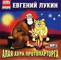Алая аура протопарторга (аудиокнига MP3) артикул 8583a.