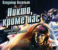Никто, кроме нас (аудиокнига МР3) артикул 8585a.