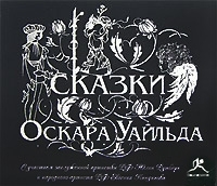 Сказки Оскара Уайльда (аудиокнига MP3) артикул 8655a.