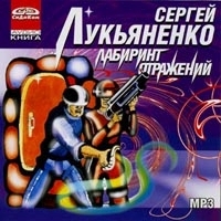 Сергей Лукьяненко Лабиринт отражений артикул 8586a.