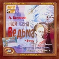 Андрей Белянин Моя жена - ведьма артикул 8657a.