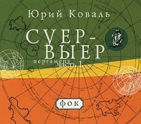 Суер-Выер Пергамент Часть 1 Фок (аудиокнига на 2 CD) артикул 8659a.