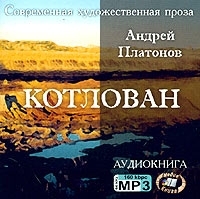 Котлован (аудиокнига MP3) артикул 8588a.