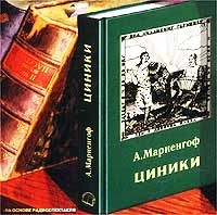 Циники (аудиокнига CD) артикул 8589a.