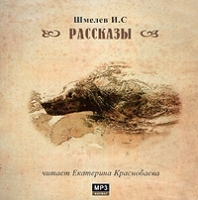 И С Шмелев Рассказы (аудиокнига MP3) артикул 8591a.