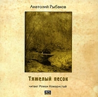 Тяжелый песок (аудиокнига MP3) артикул 8662a.