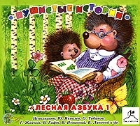 Пушистые истории Лесная азбука (аудиокнига MP3) артикул 8593a.