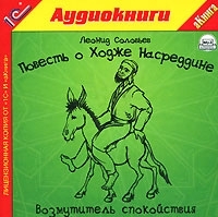 Повесть о Ходже Насреддине Возмутитель спокойствия (аудиокнига MP3) артикул 8594a.