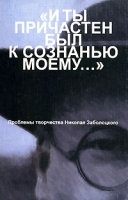 "И ты причастен был к сознанью моему…" Проблемы творчества Николая Заболоцкого артикул 8670a.