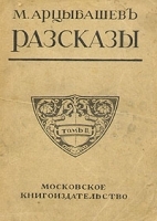 М Арцыбашев Рассказы Том 2 артикул 8603a.