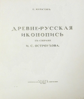 Древнерусская иконопись в собрании И С Остроухова Номерной экземпляр № 323 артикул 8679a.