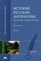 История русской литературы конца XIX - начала XX века В 2 томах Том 1 артикул 8606a.