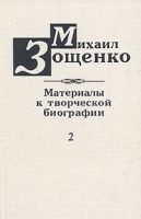 Михаил Зощенко Материалы к творческой биографии В трех книгах Книга 2 артикул 8720a.