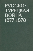 Русско-турецкая война 1877-1878 артикул 8690a.