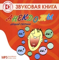 Анекдоты Лучший сборник (аудиокнига МР3) артикул 8711a.