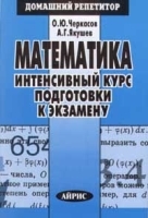 Математика Интенсивный курс подготовки к экзамену артикул 8518a.