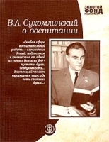 Золотой фонд педагогики: В А Сухомлинский о воспитании артикул 8537a.