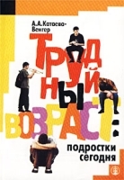 Трудный возраст: подростки сегодня артикул 8539a.