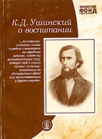 Золотой фонд педагогики: К Д Ушинский о воспитании артикул 8541a.