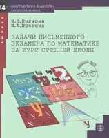 Задачи письменного экзамена по математике за курс средней школы артикул 8551a.