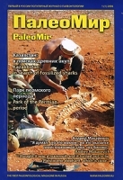 ПалеоМир, №1, 2006 / PaleoMir, №1, 2006 артикул 8562a.