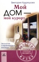 Мой дом - мой курорт Экология современного жилища артикул 8563a.