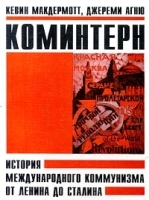 Коминтерн История международного коммунизма от Ленина до Сталина артикул 8568a.